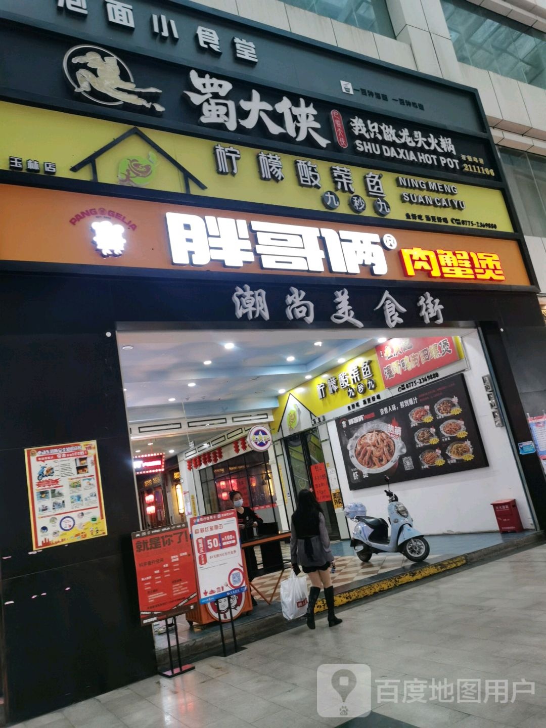 九秒九柠檬酸菜鱼(玉林国际购物中心店)