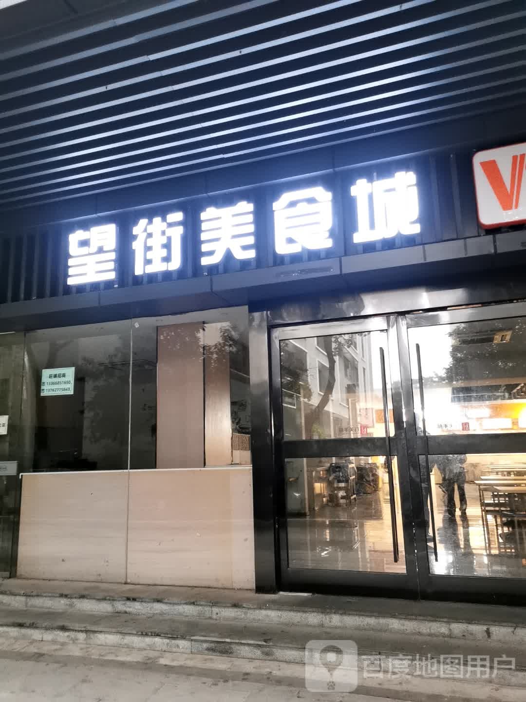 望街美食城