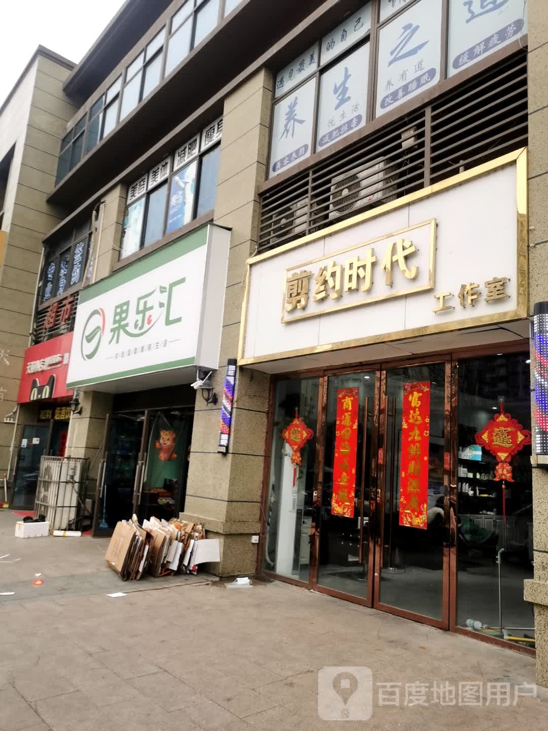 剪约时替工作室