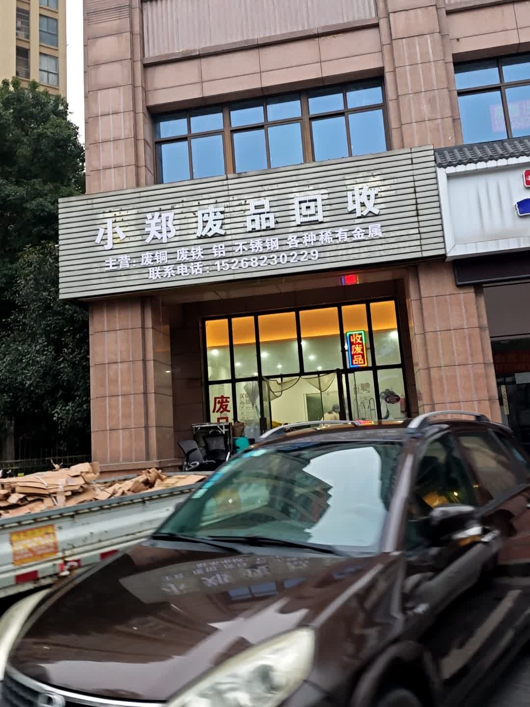 小郑废品回收