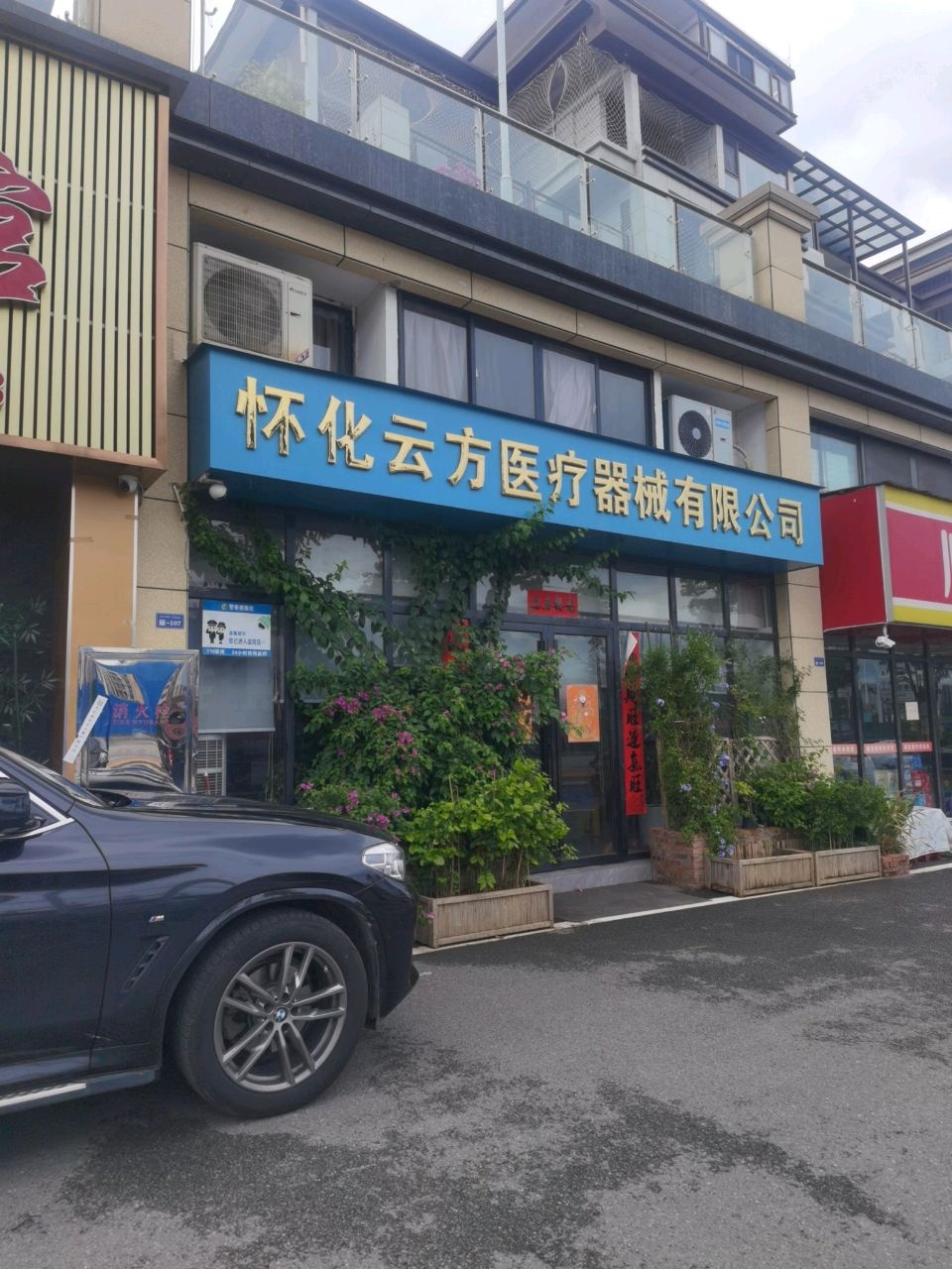 怀化云方医疗器械有限公司