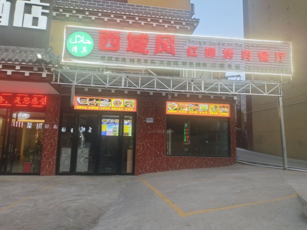 清真西域风红柳烤肉餐厅