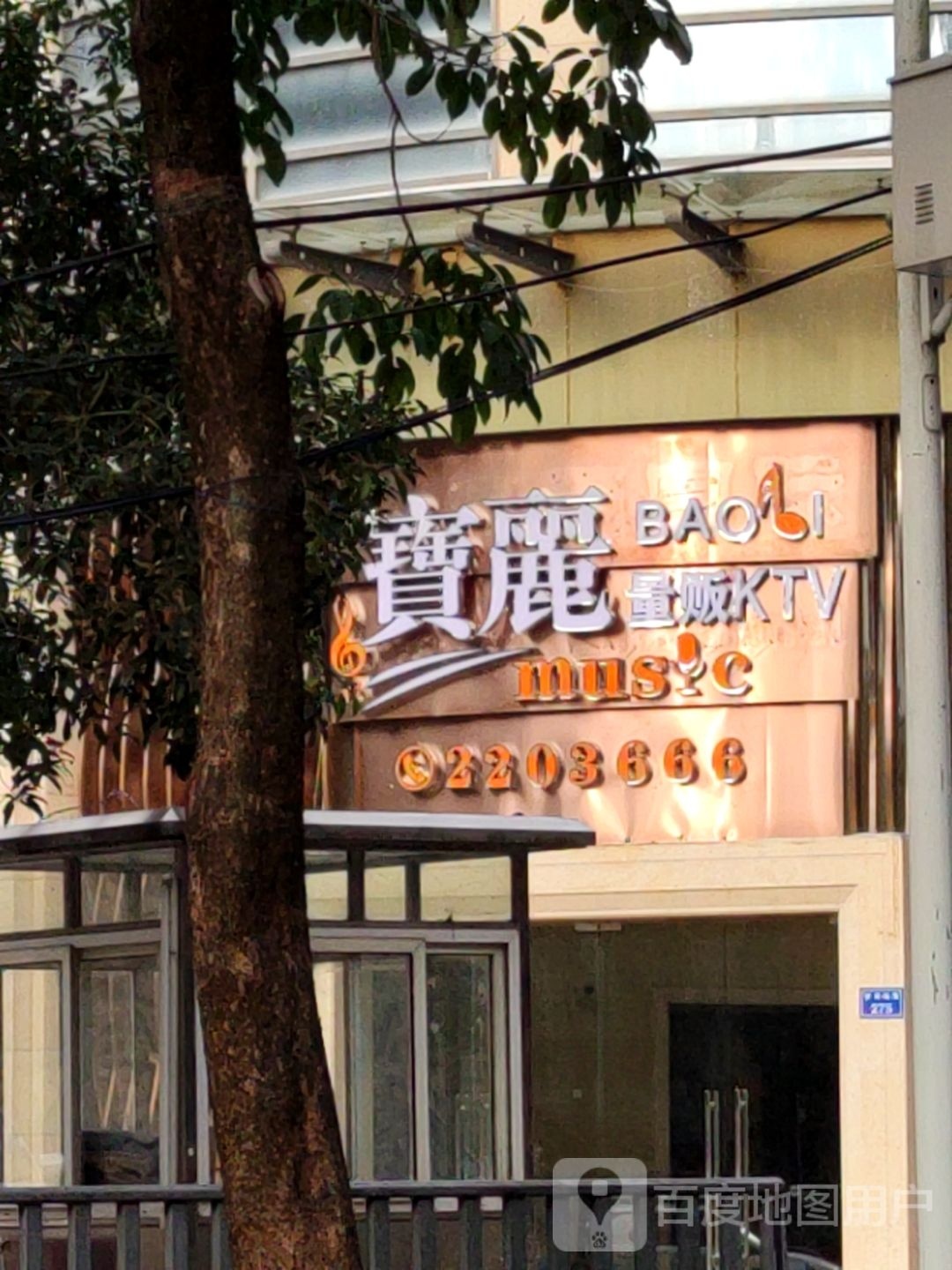 宝路量贩KTV