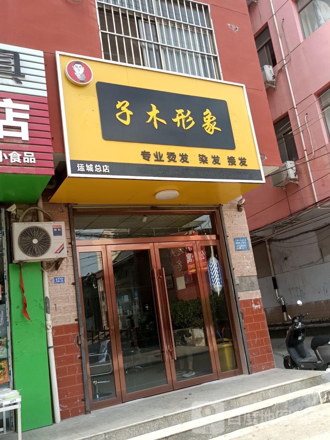 子木印象(运城总店)