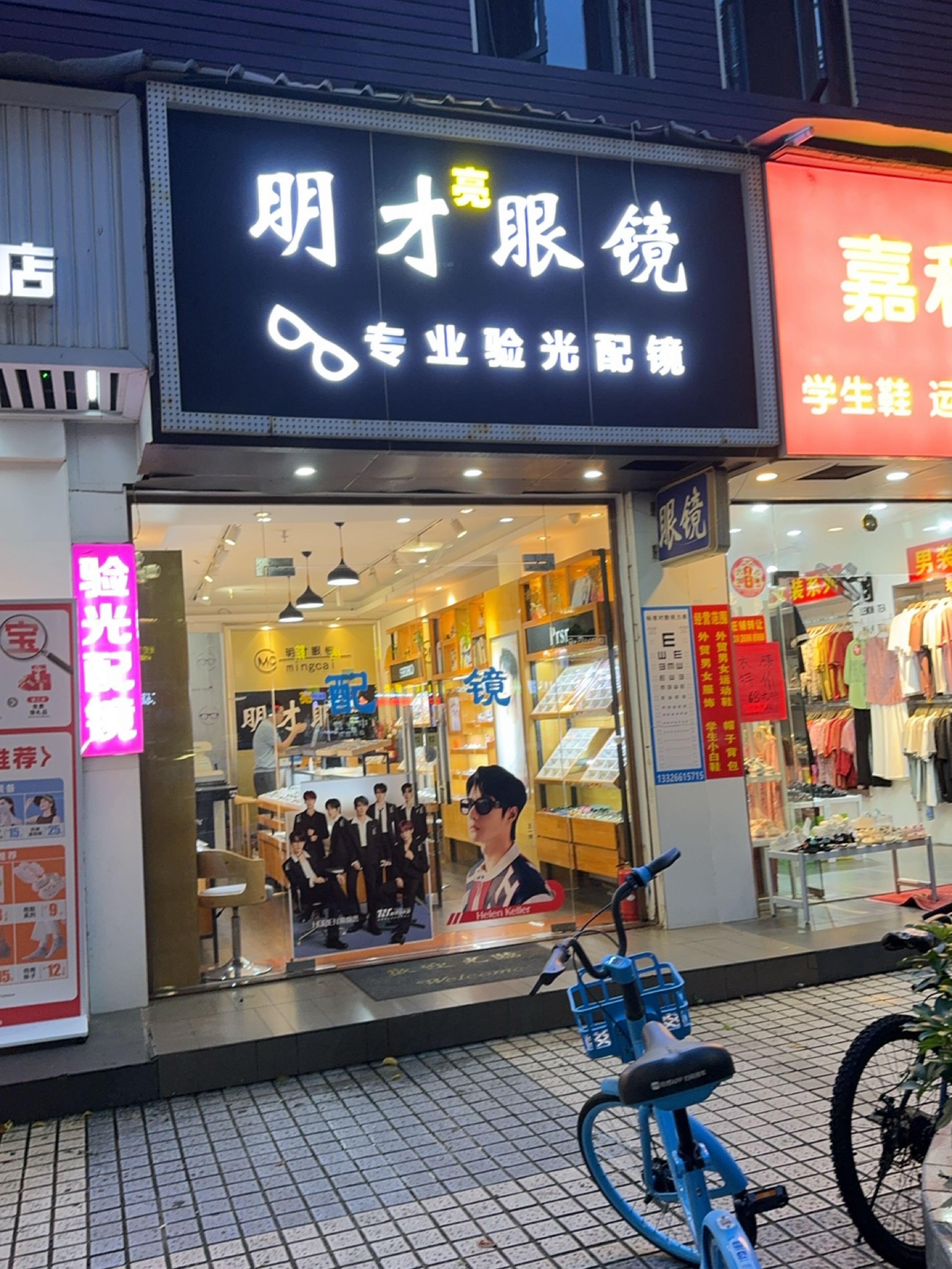 明视眼镜(润鼎四季店)