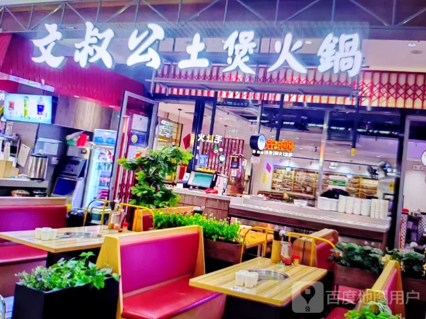 文叔公土煲火锅