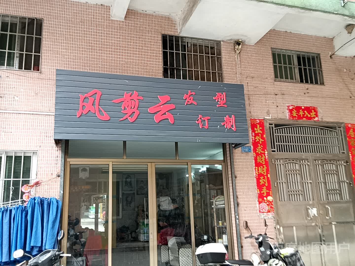 风剪云发型订制(十里方圆易达广场店)