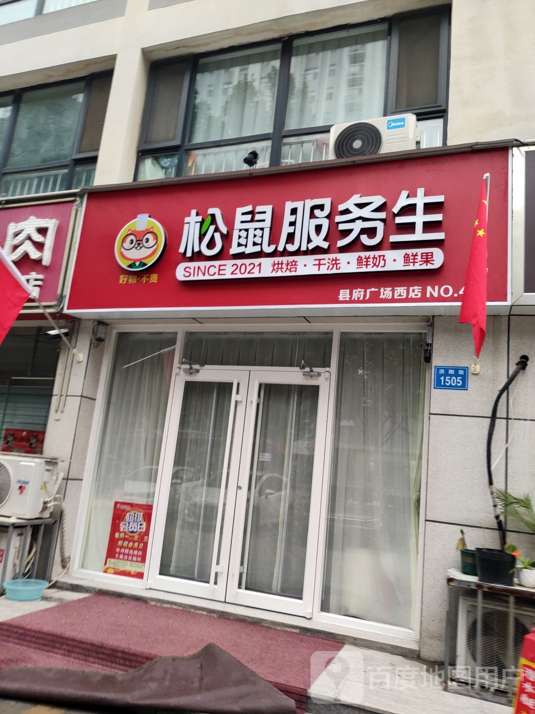 松鼠服务生(县府广场西店)