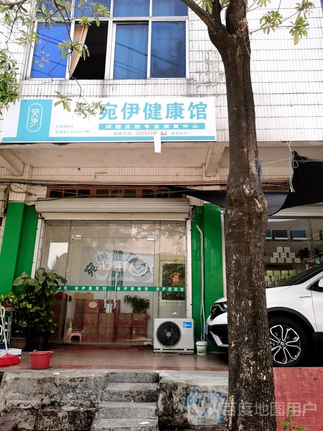 宛伊健康馆(渔冲路店)