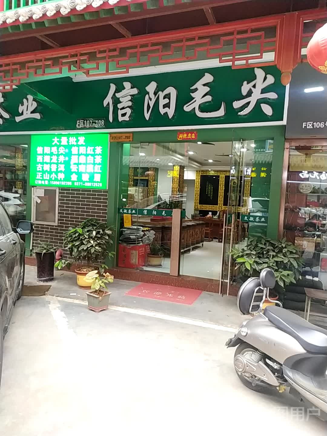 今大福普洱(商城东路店)