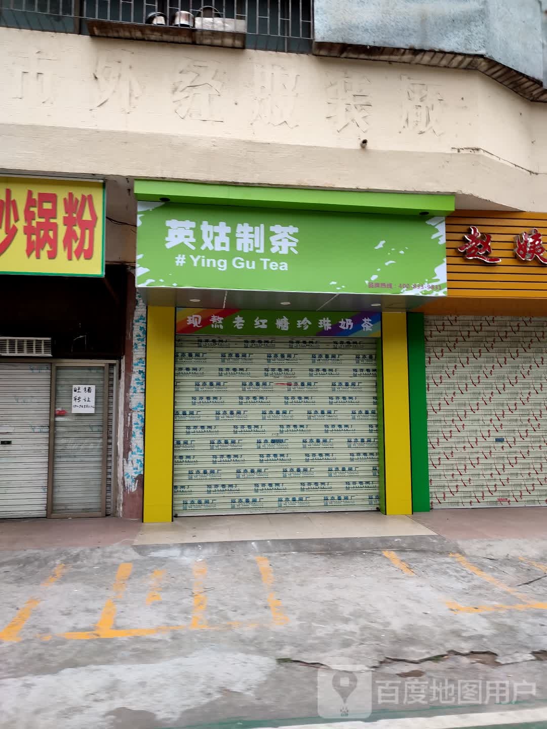 英姑制茶(红旗北路店)