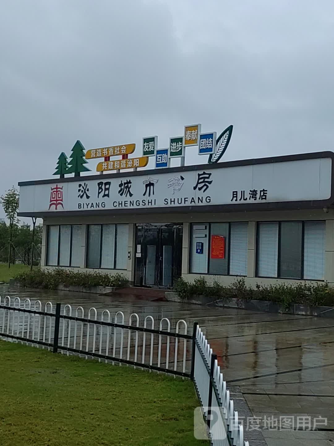 泌阳县城市书屋(月儿湾店)