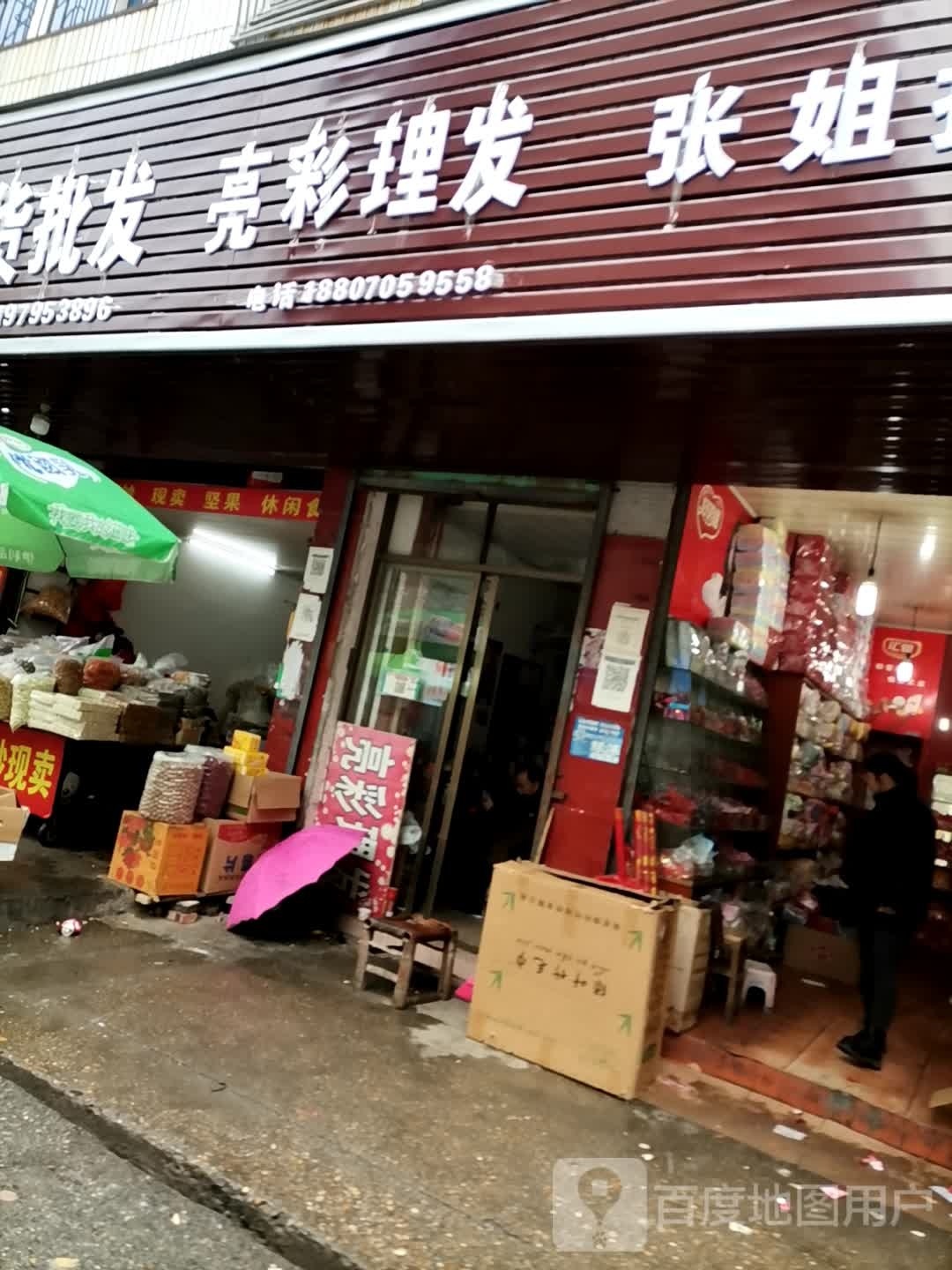 亮彩理发店