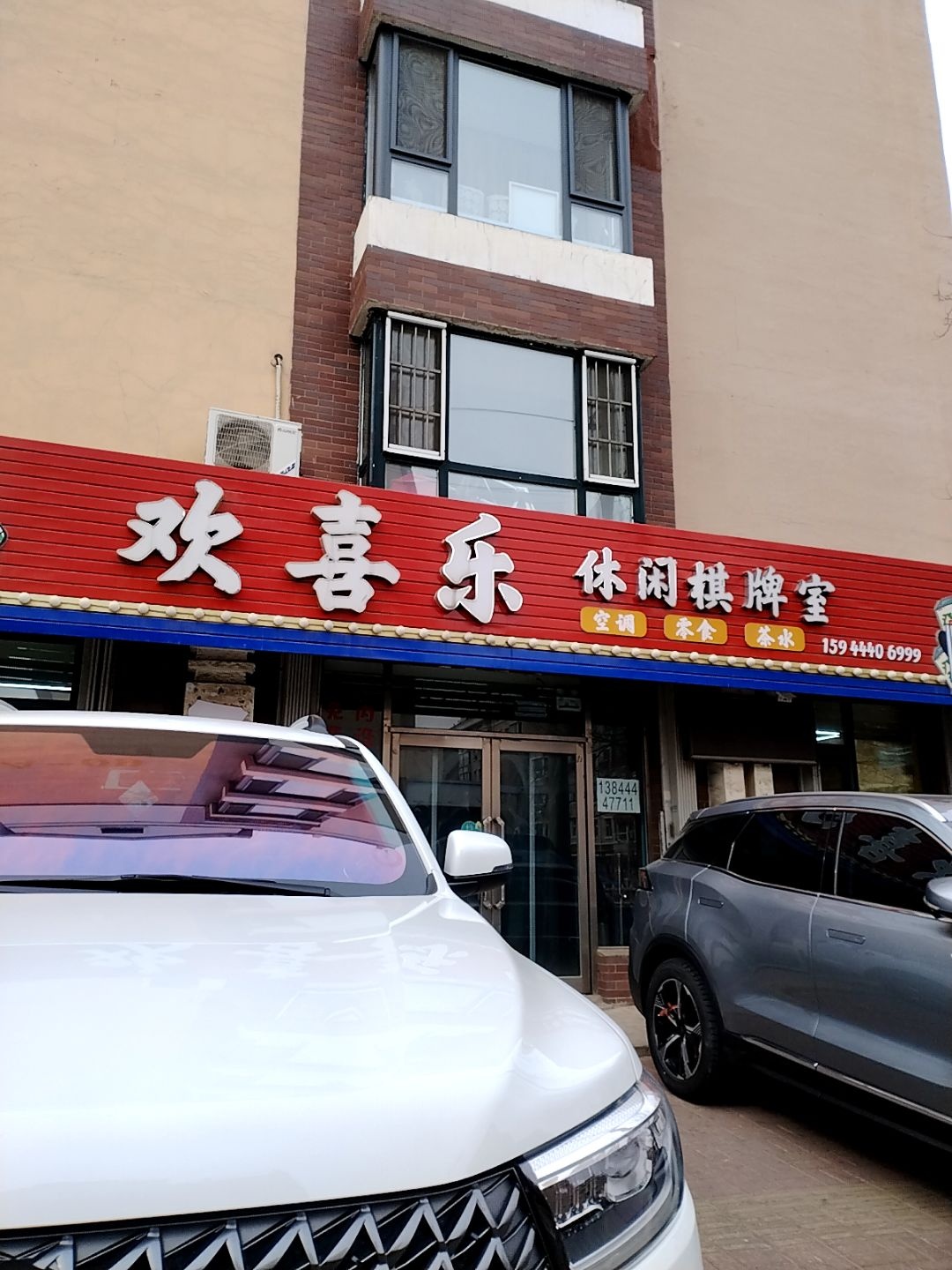 欢喜乐休闲棋牌室