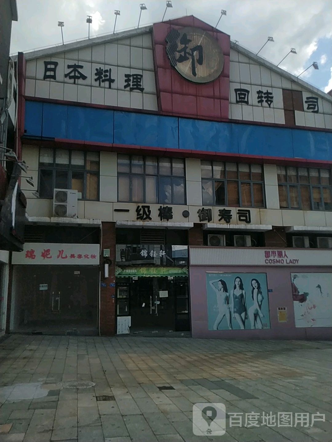 御日本料理(西城楼大街聚贤坊广场店)