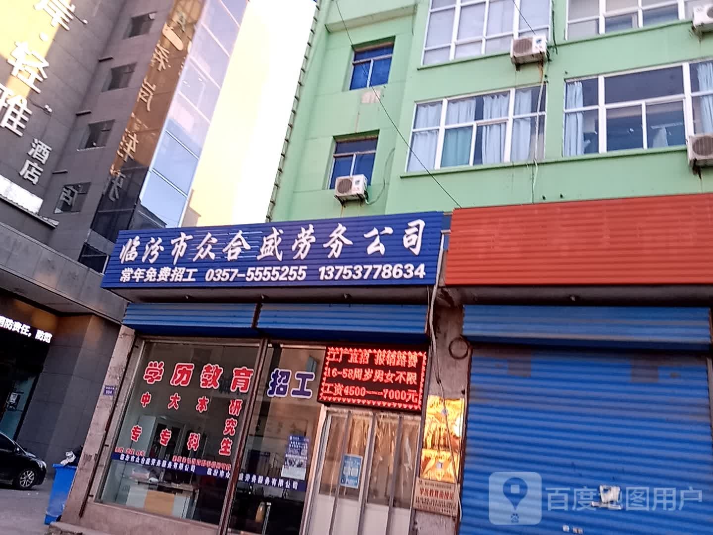 临汾市众合盛劳务公司