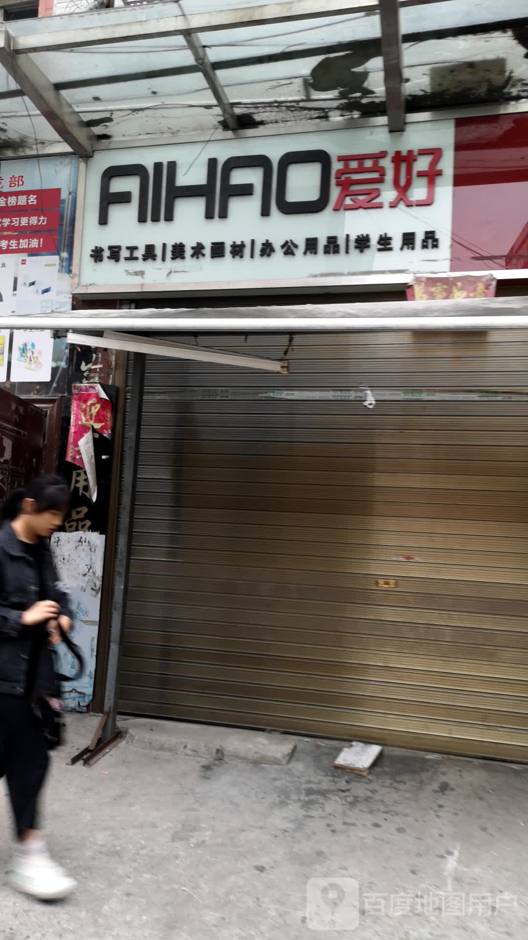 爱好书写工具美术画材(海营路店)