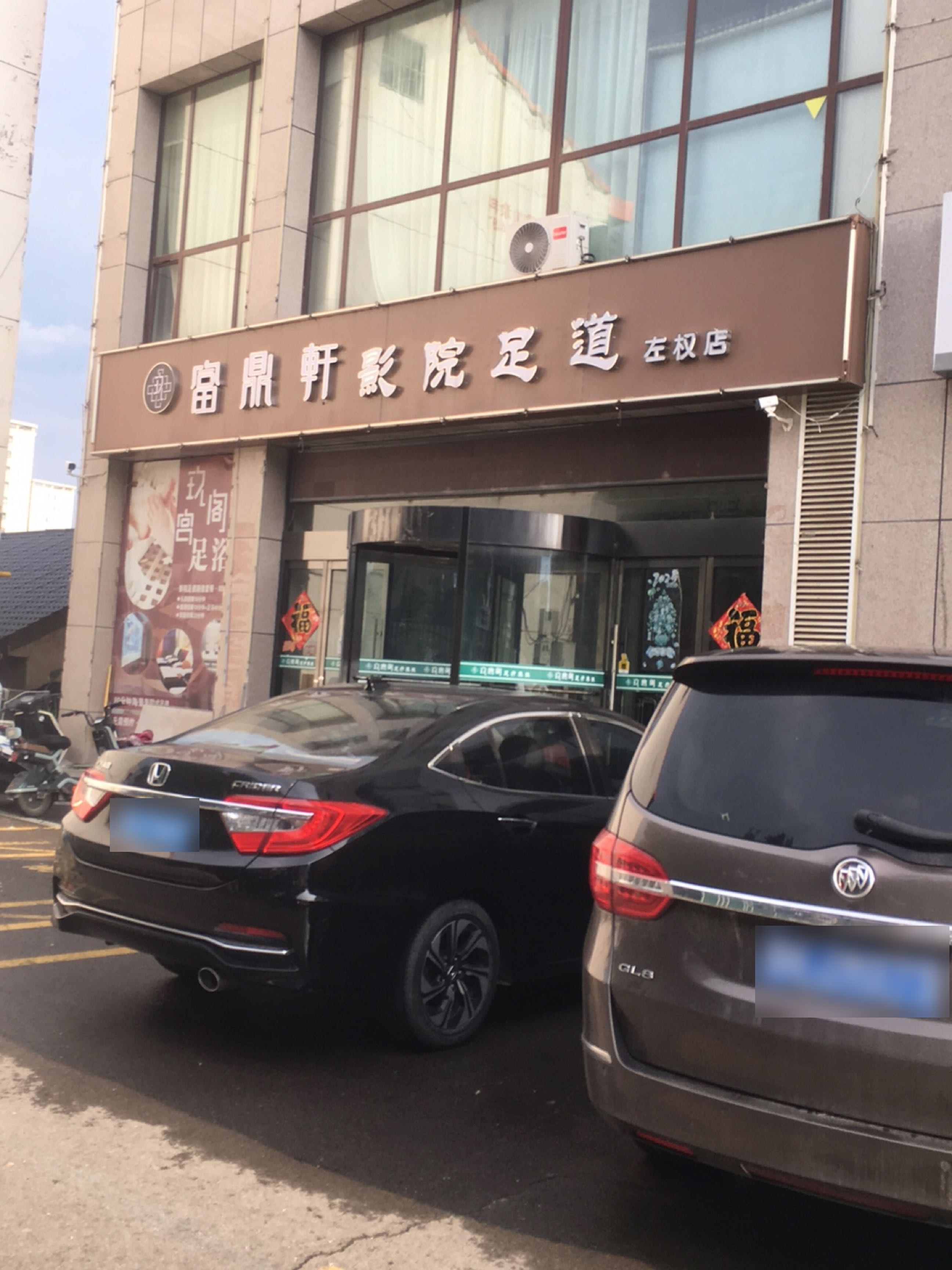 和足道足疗养生(左权店)