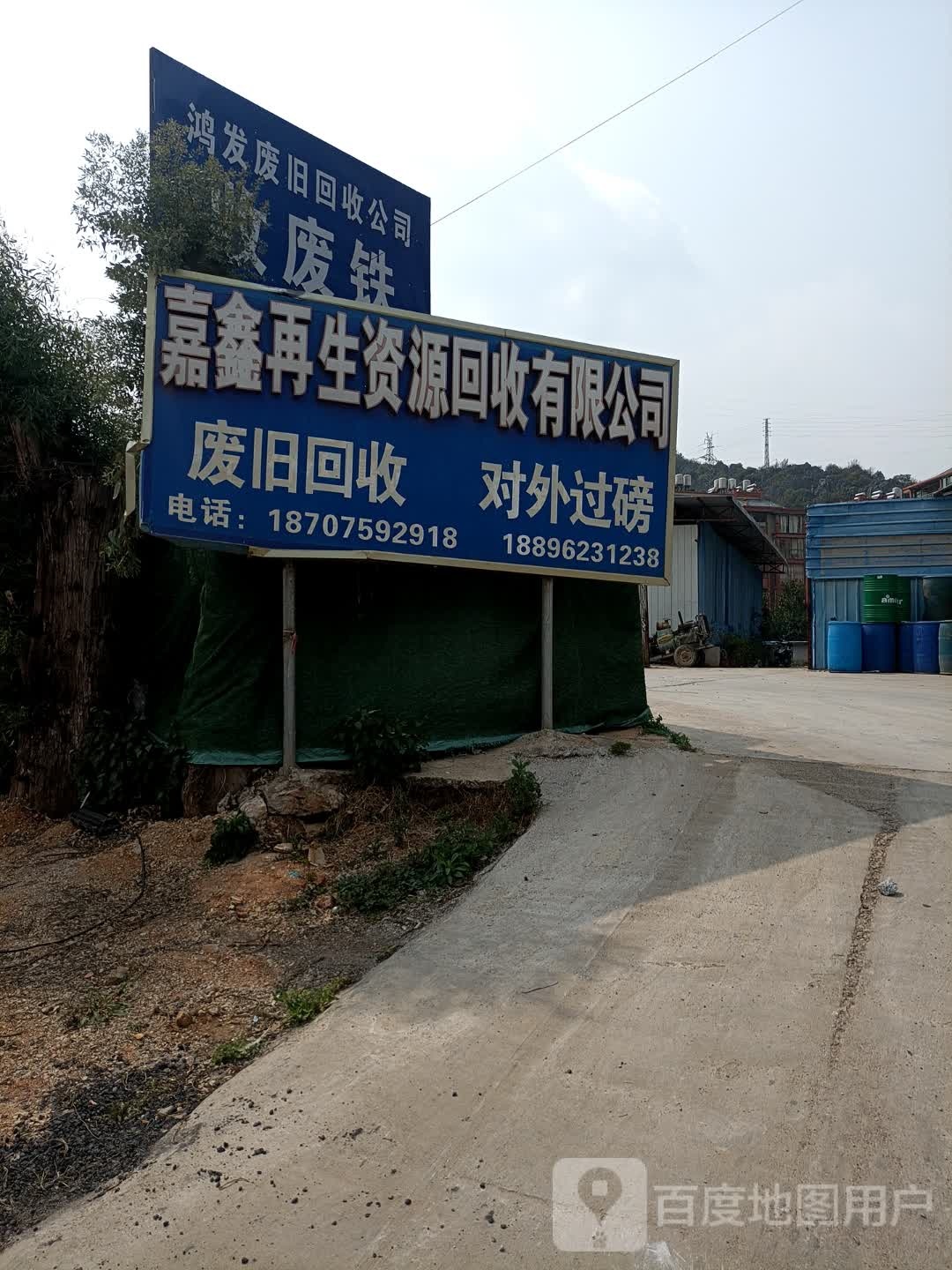 嘉鑫再生资源回收有限公司