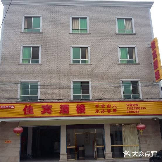 佳宾酒店