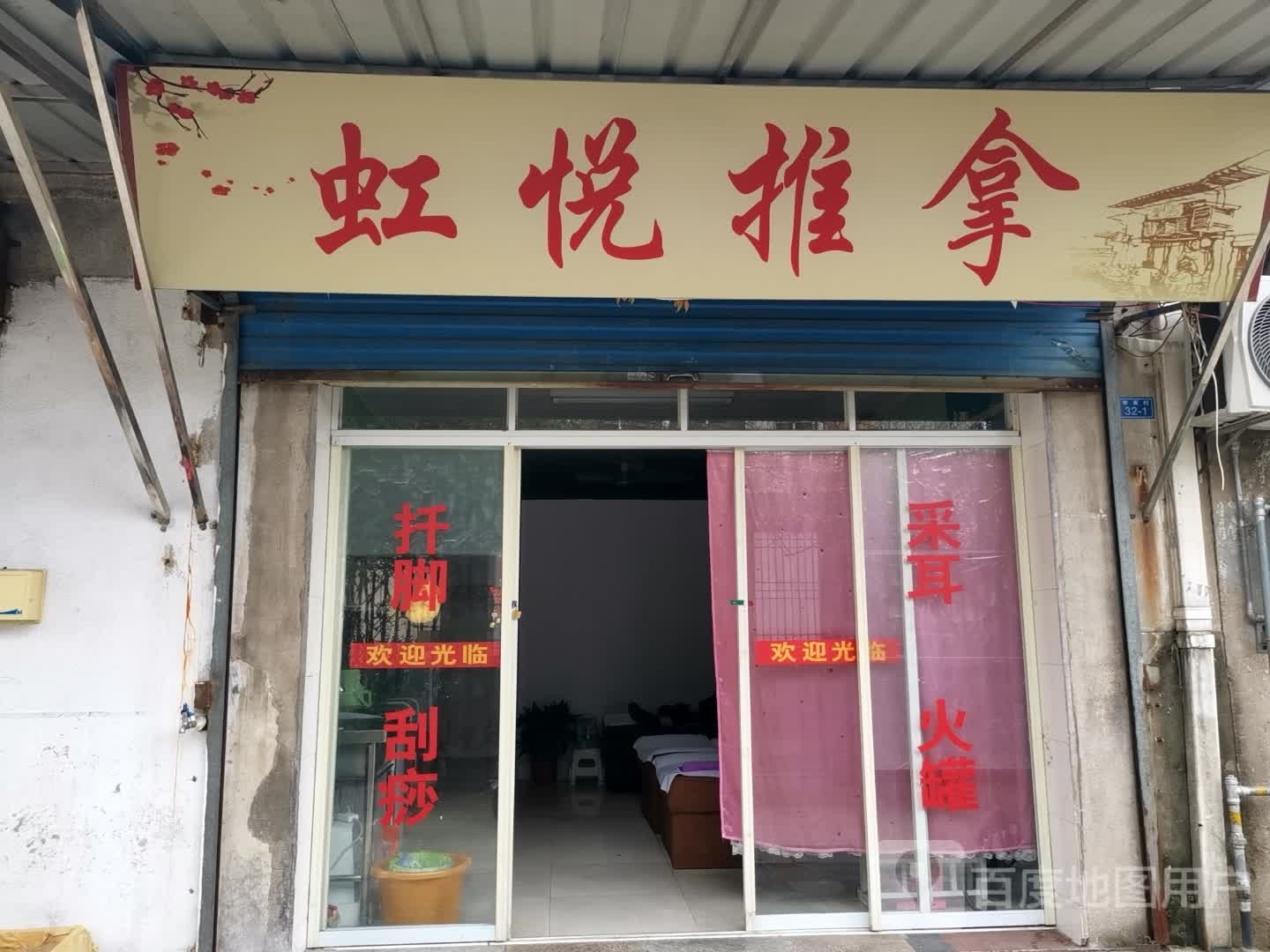 虹悦推拿