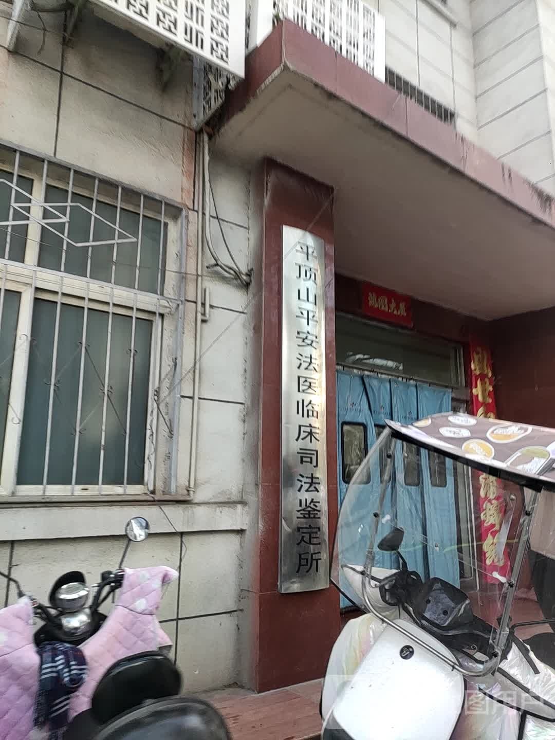 平顶山平安法医临床司法鉴定所