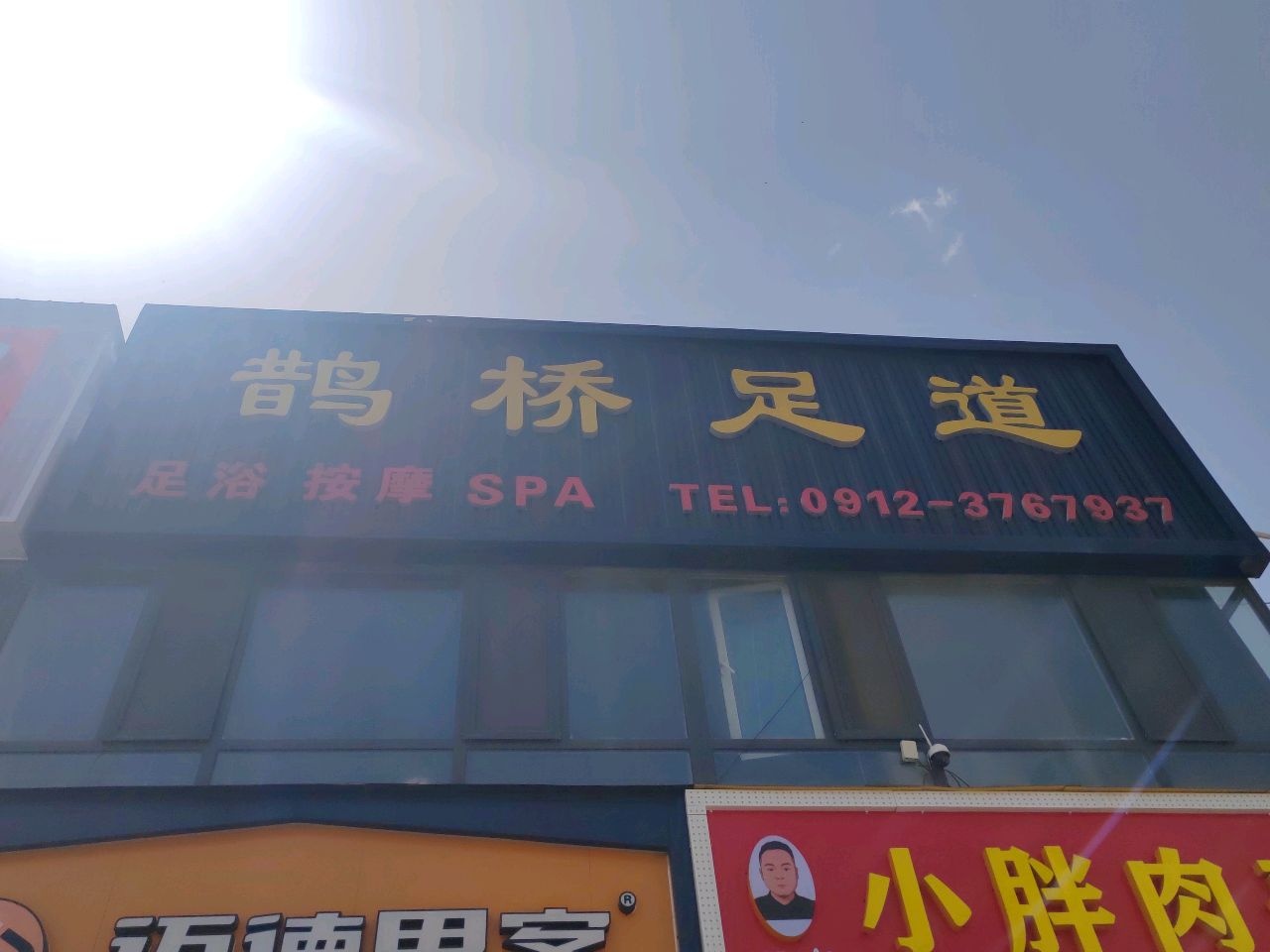 鹊桥足道