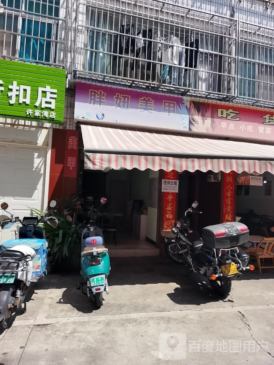 胖妞美容(许家湾A区店)