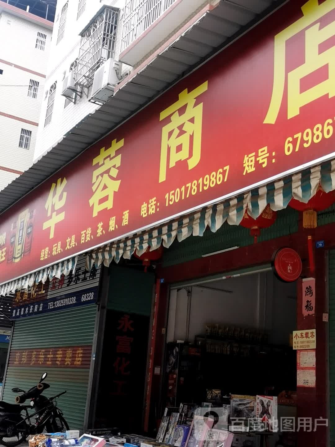 华蓉商店