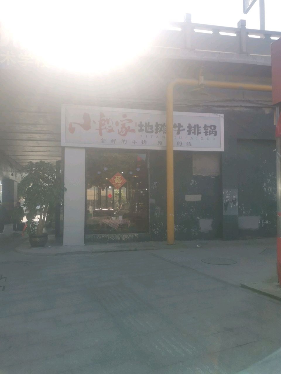 小段家地摊牛排锅