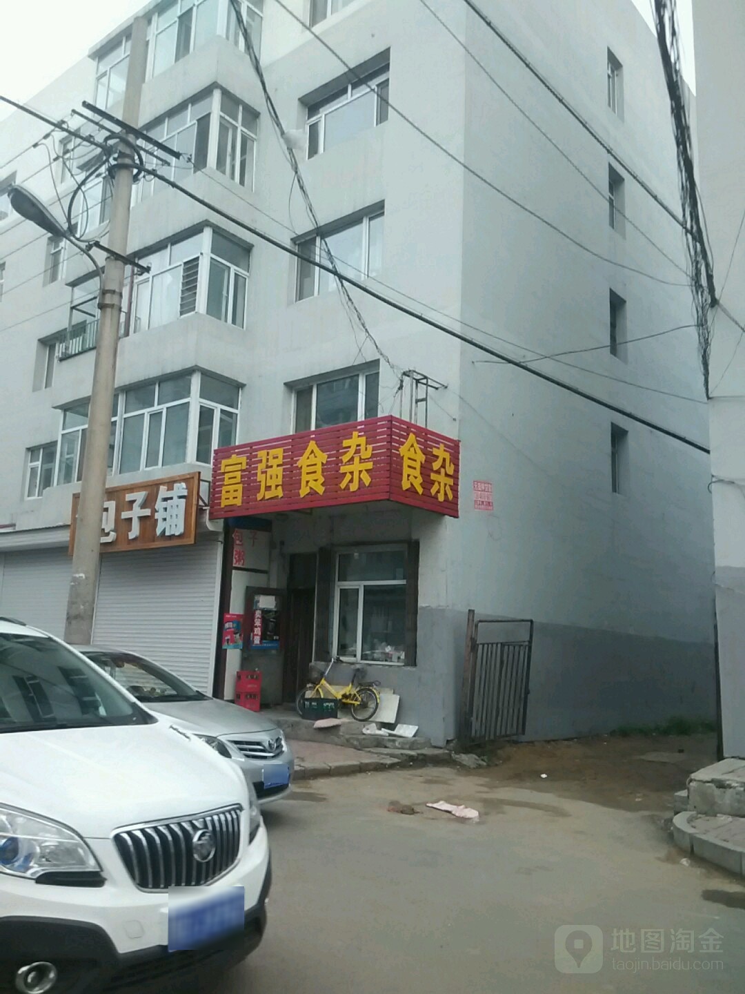 富强食杂