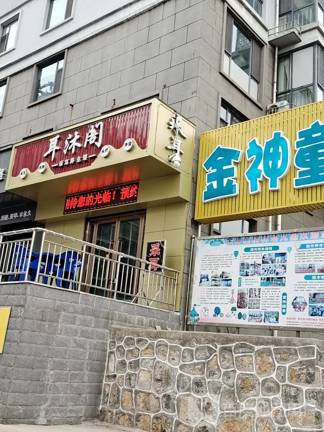 耳牧阁