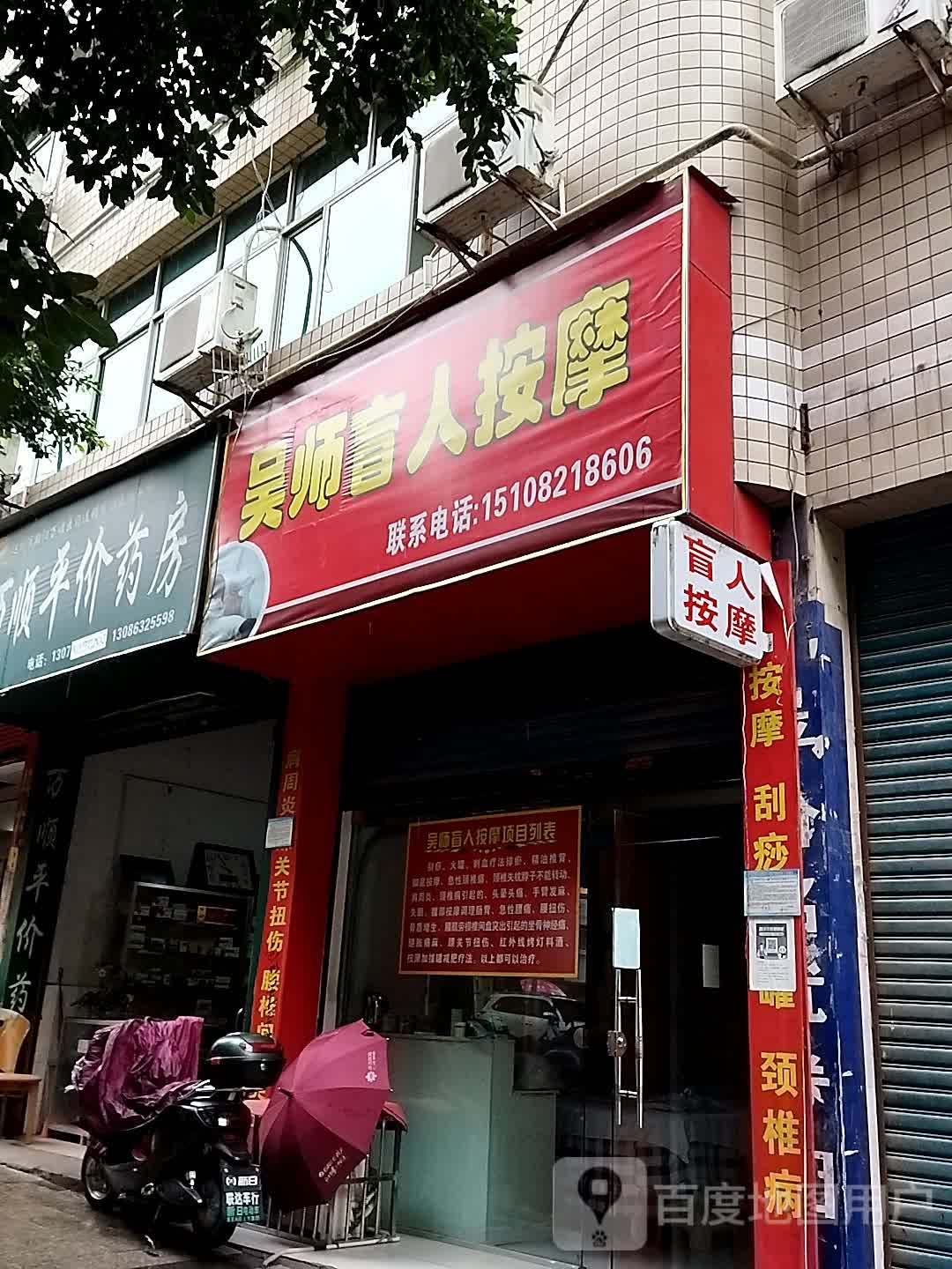 吴师盲人按摩店