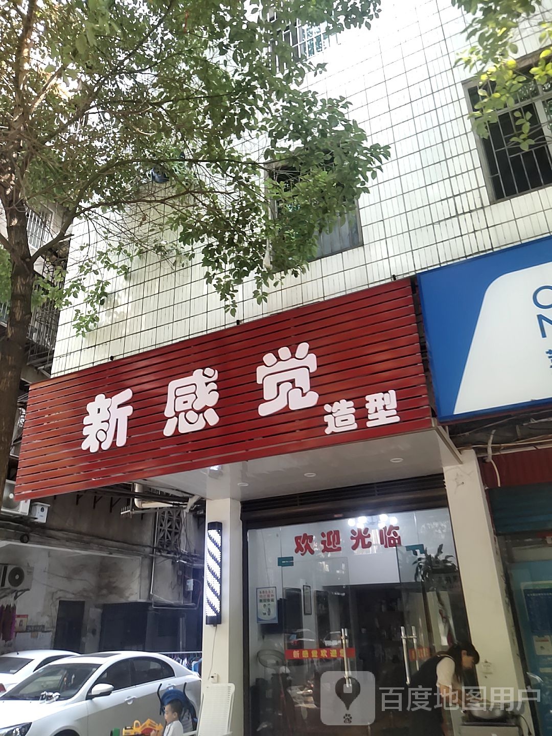 新感觉造型(立新十三巷店)