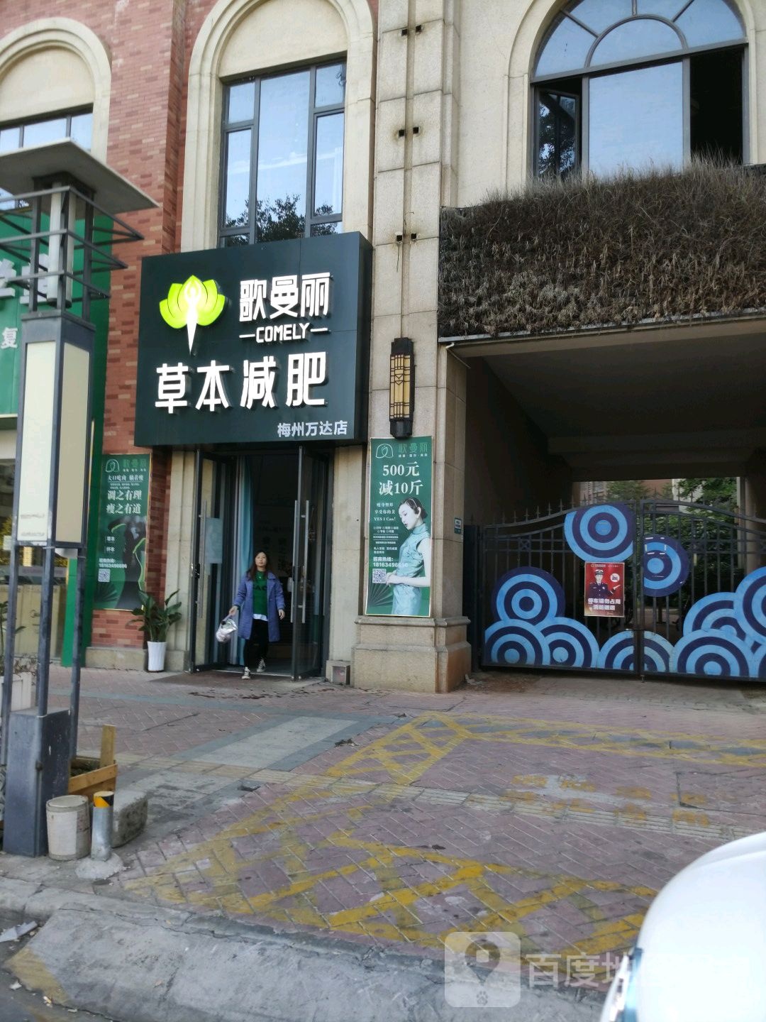 歌曼丽草本健身(万达店)