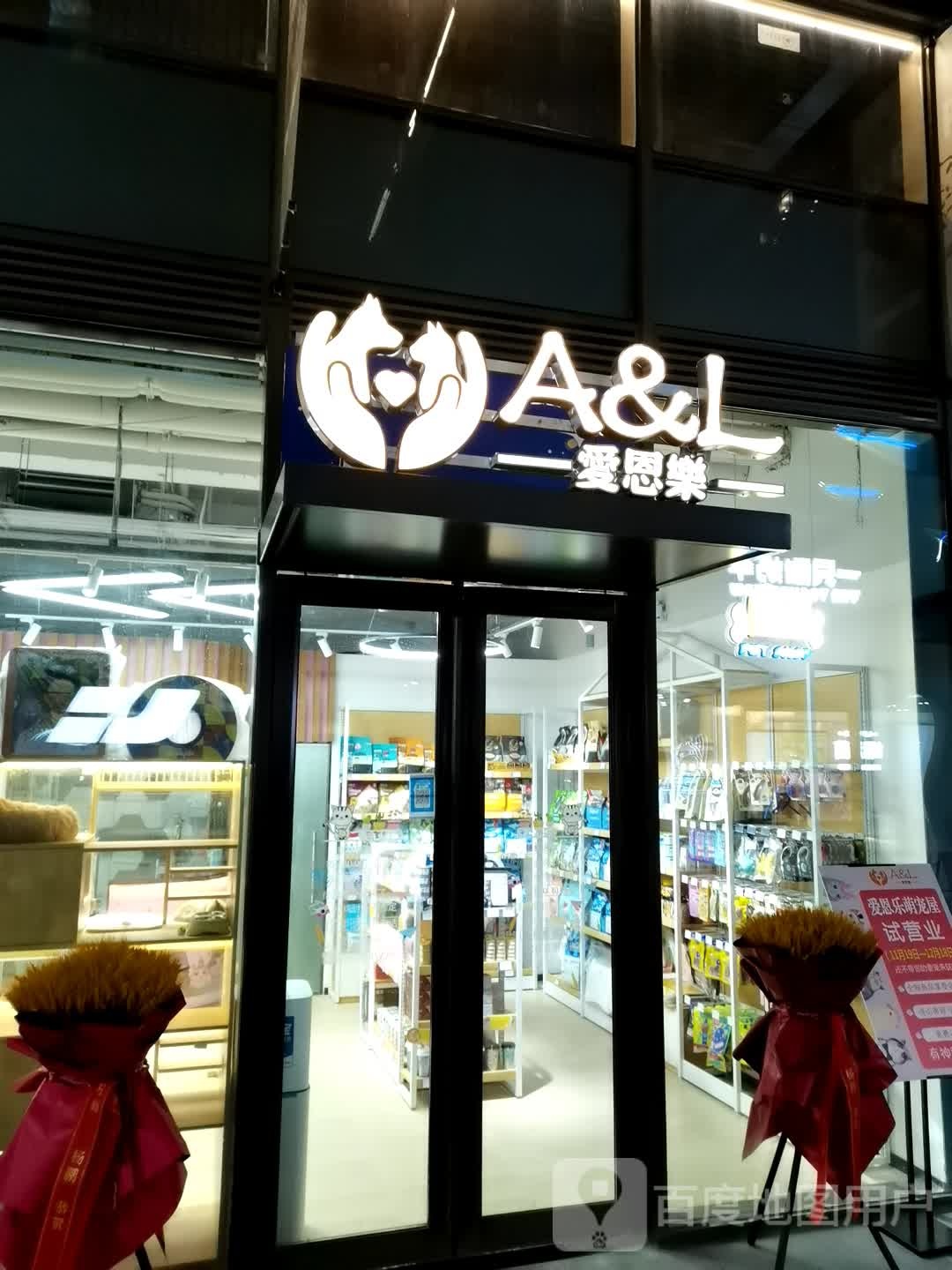 爱恩乐萌宠物屋(海洋馆店)