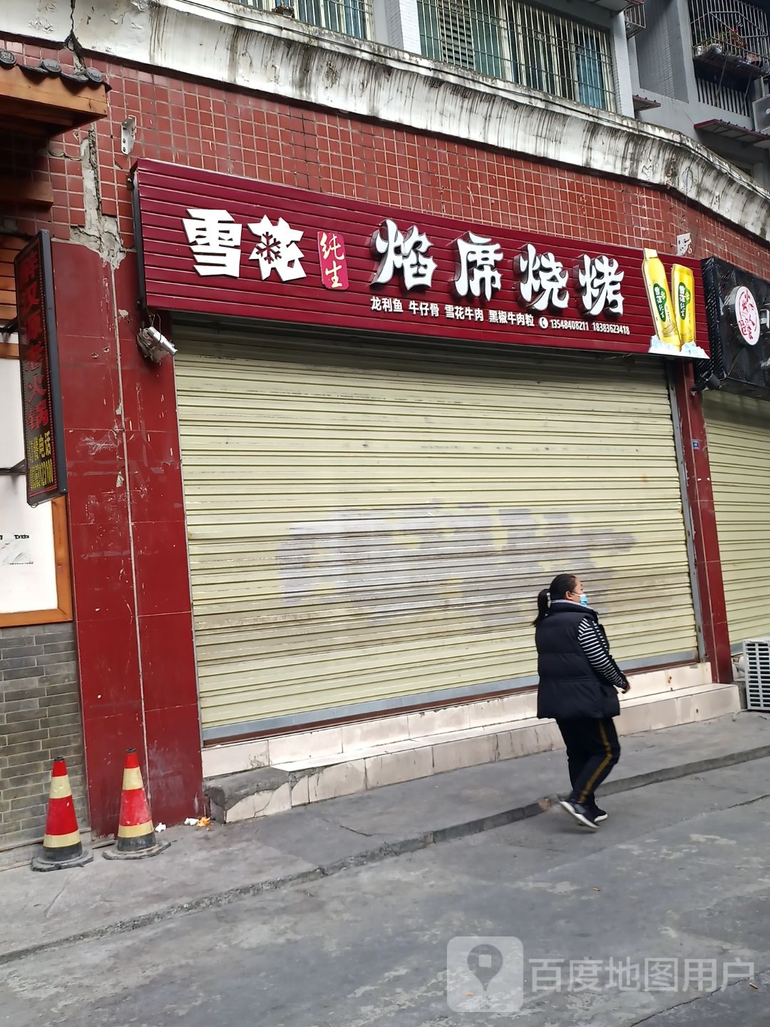 焰席烤烧
