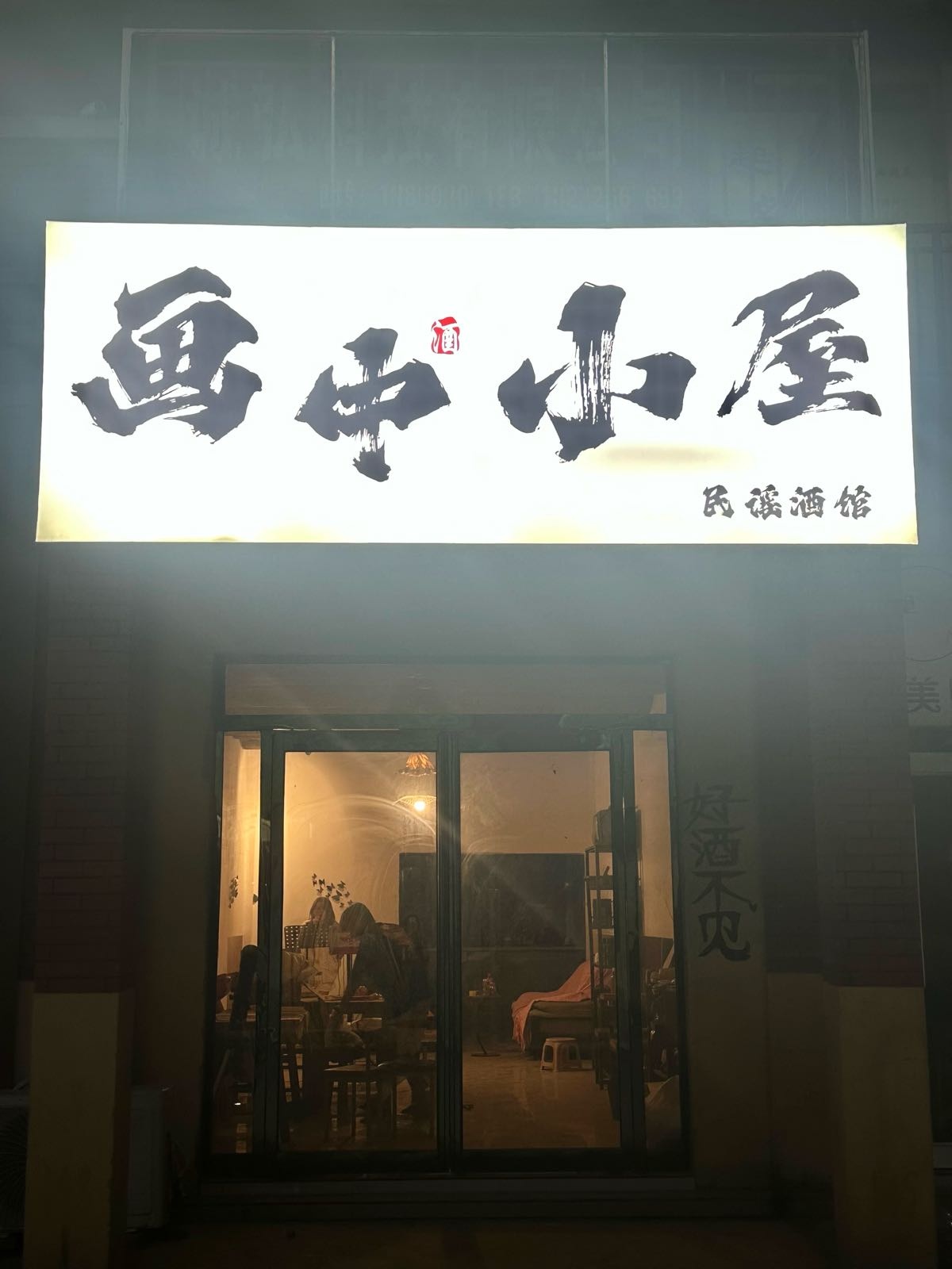 画中小屋民谣酒馆