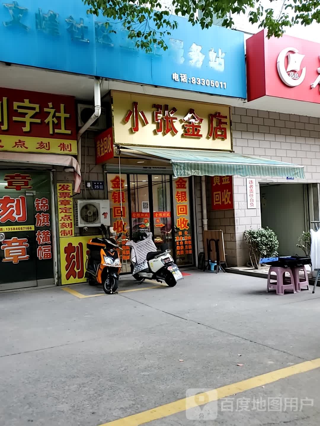 小张金店