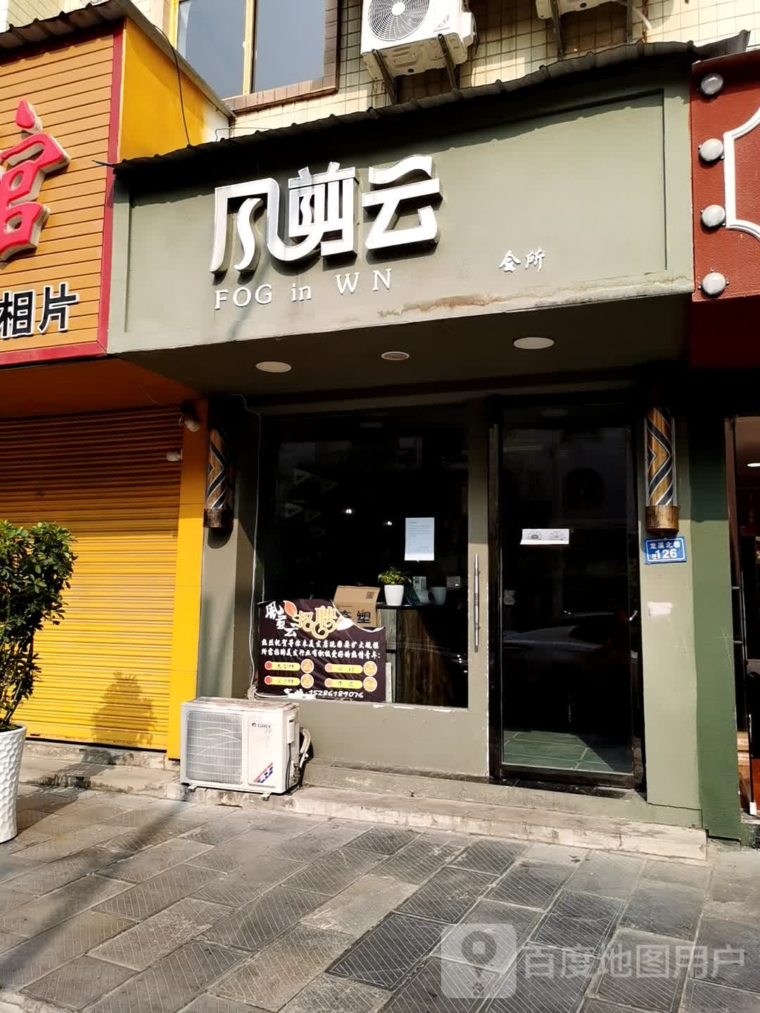 风剪云理发店(大桥相馆)