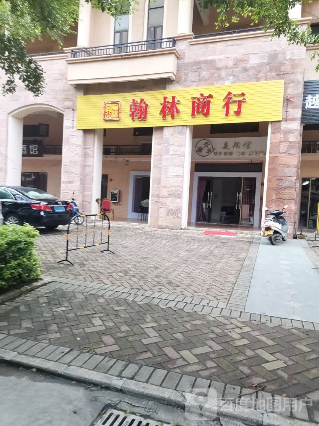 翰林商行(华辉新都·铭座店)