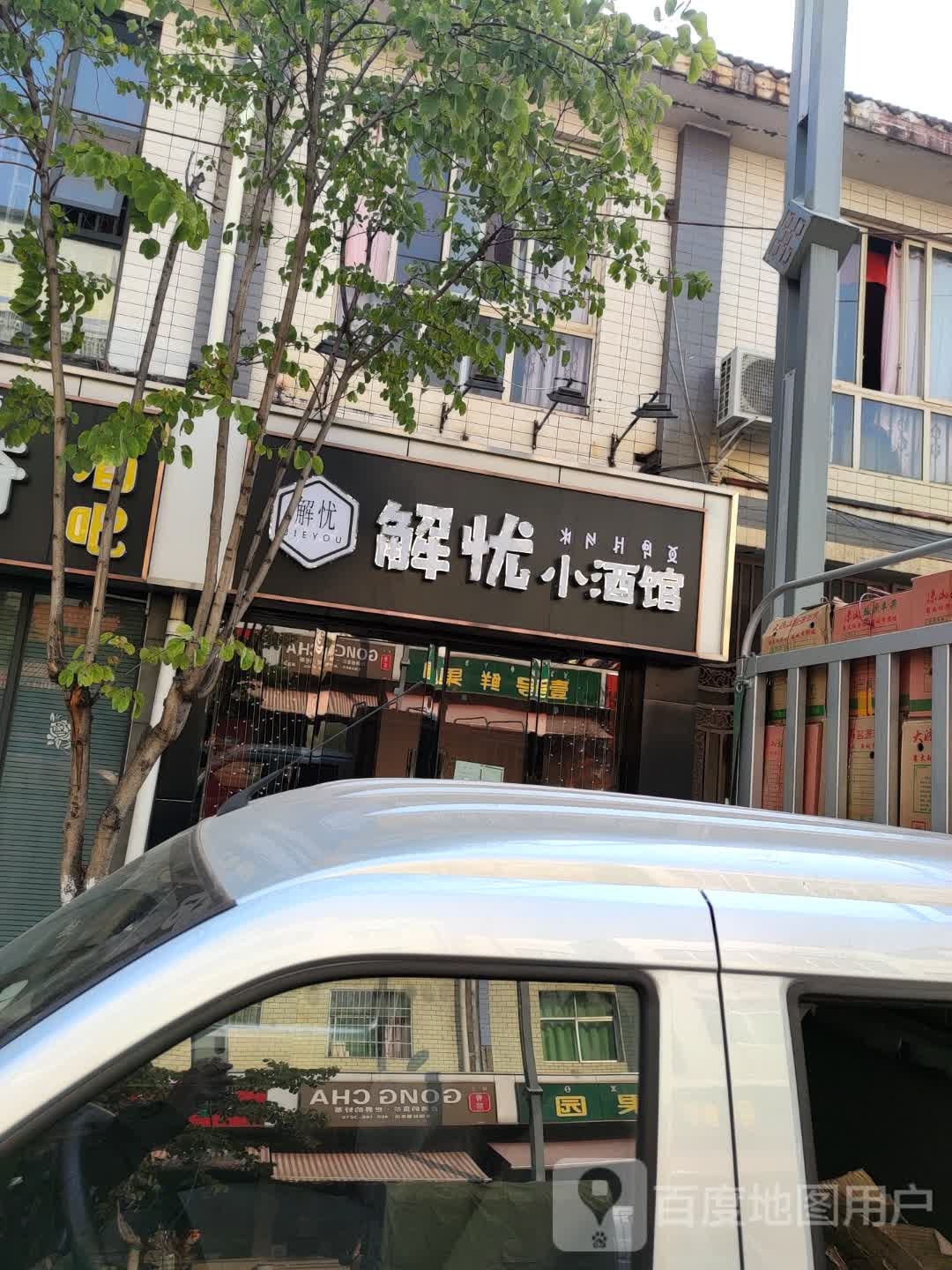 解忧小酒馆(春城西路店)