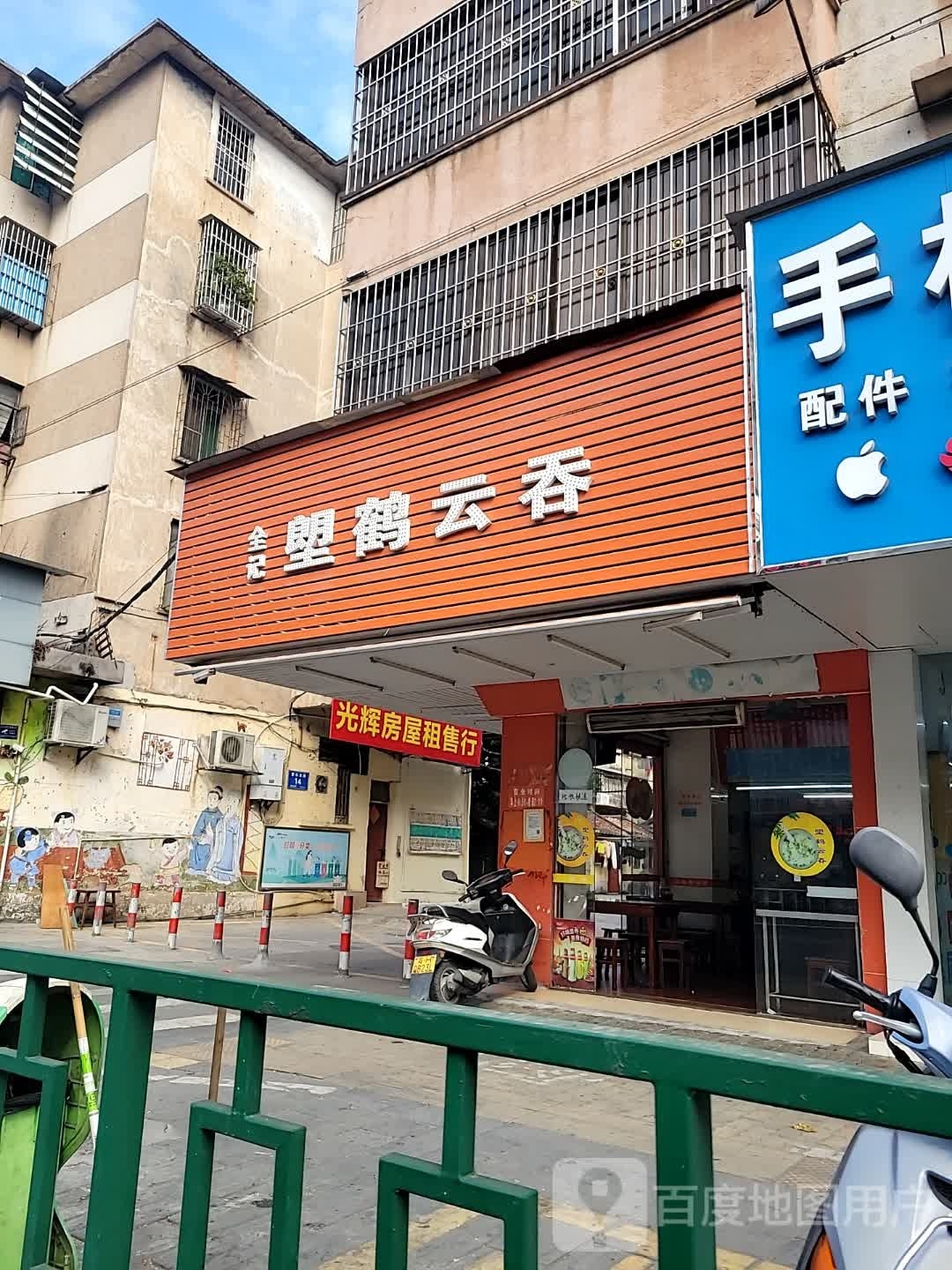 全记塱鹤云吞