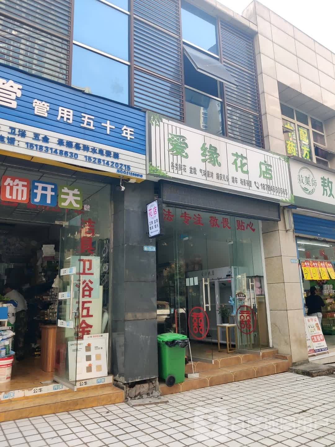 爱缘花店