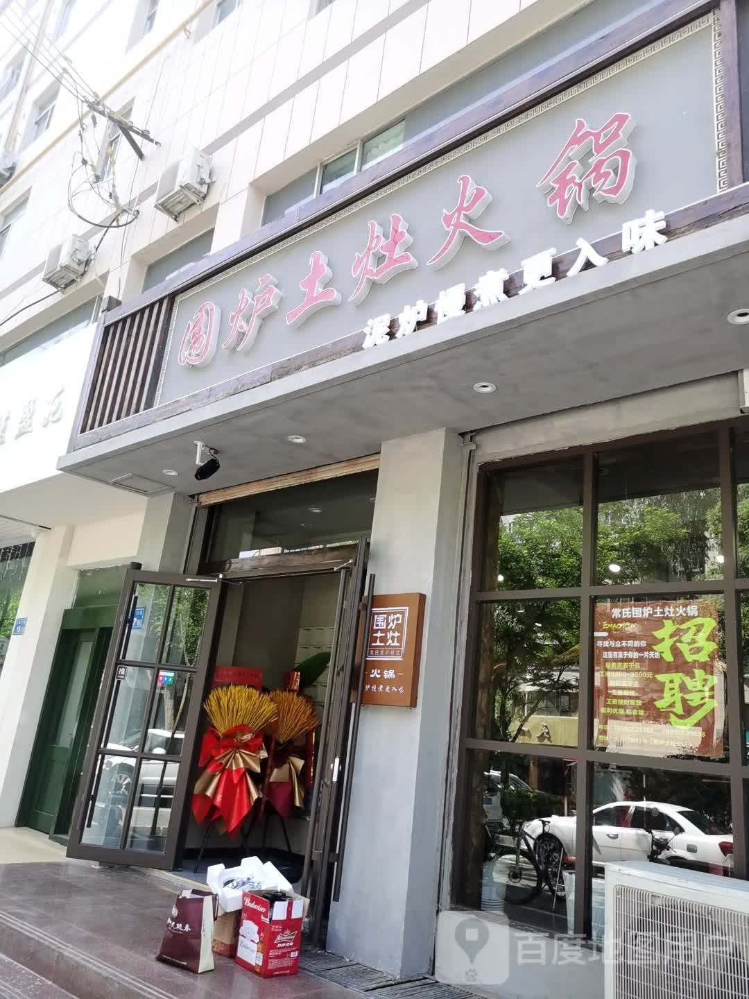 围炉土灶老火