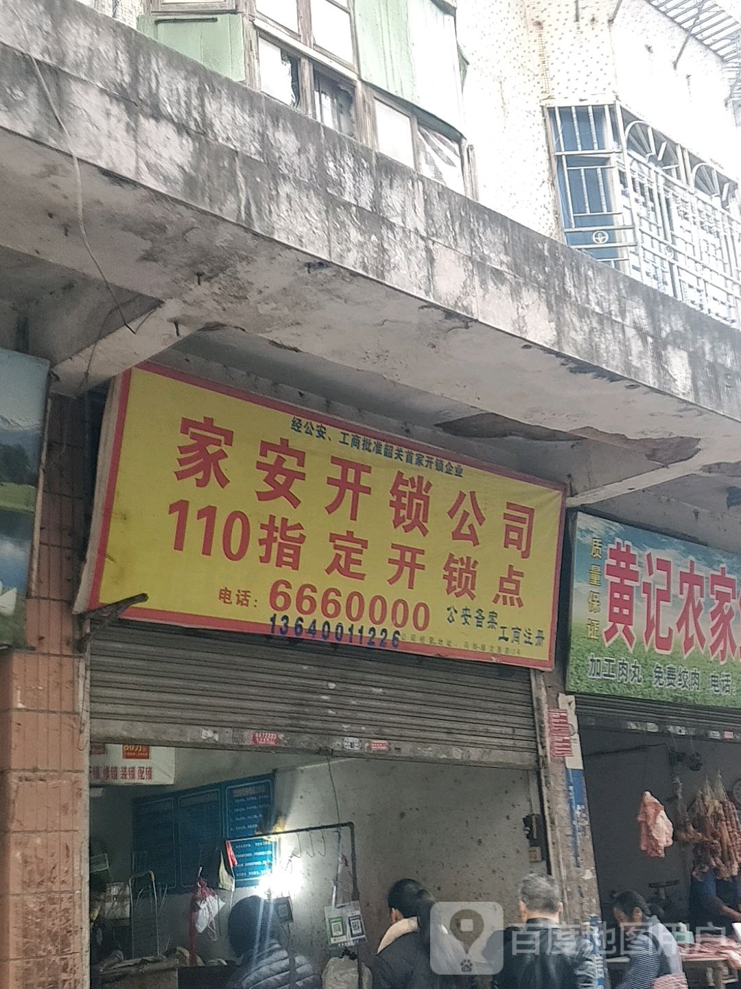 家安开锁公司