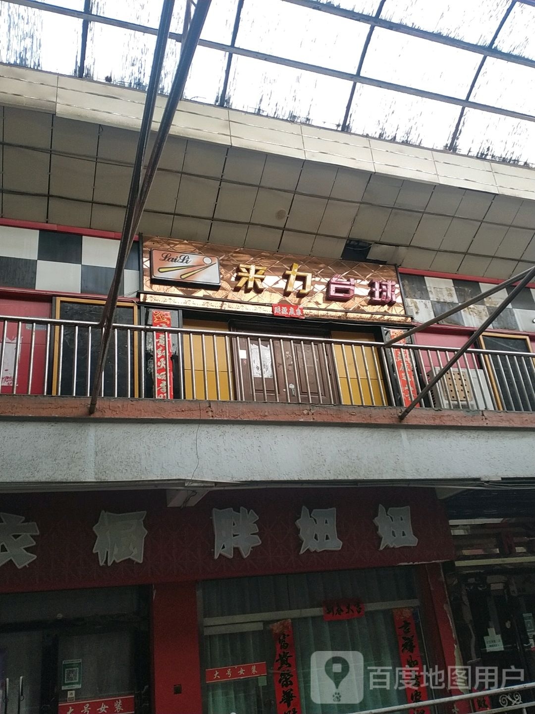 来力台球(宝如意商城店)