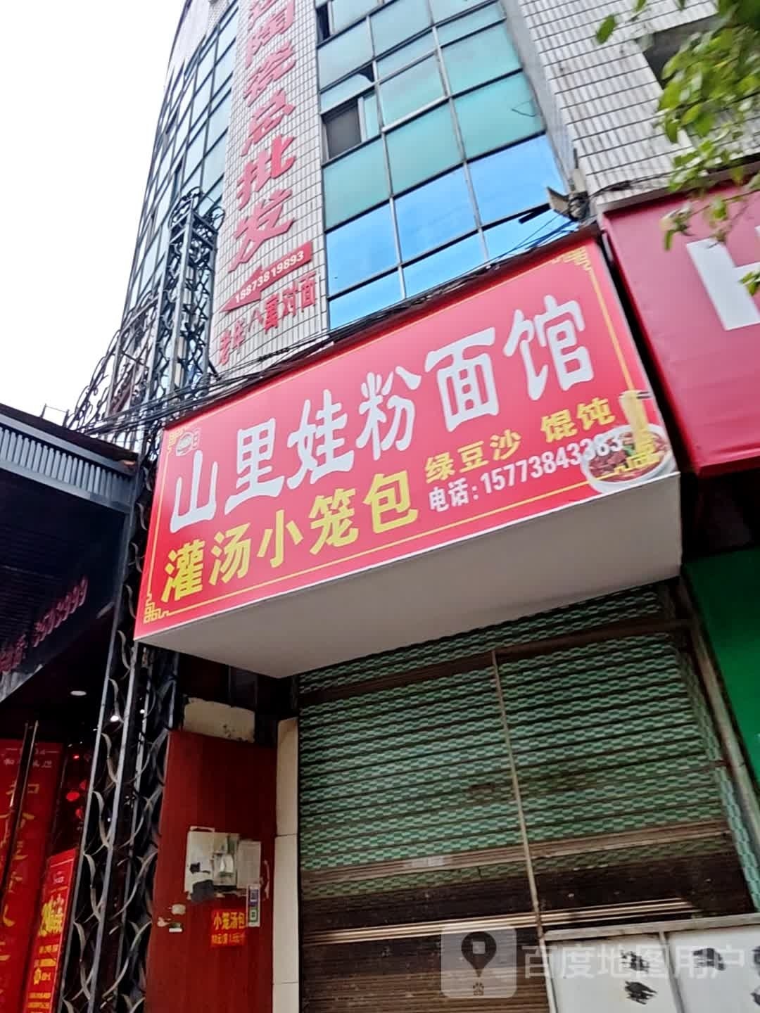 山里娃粉面馆(迎宾路)