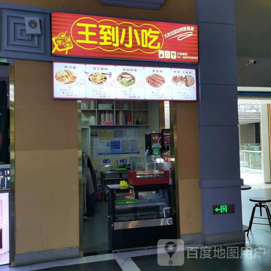 王到小吃(卓悦百盛购物公园店)