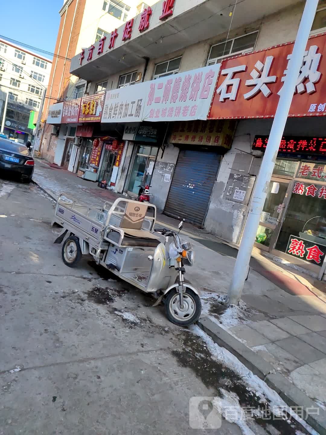 孙二师傅烧饼店